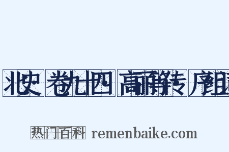 北史·卷九十四·高丽等传·序组词是什么意思的图片